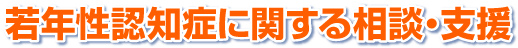 富山県若年性認知症相談・支援センター