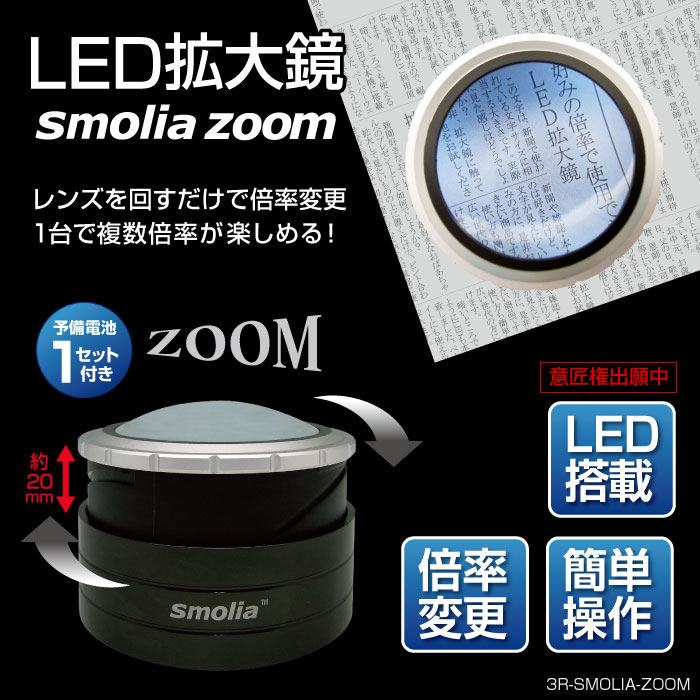 LED拡大鏡 smolia zoom