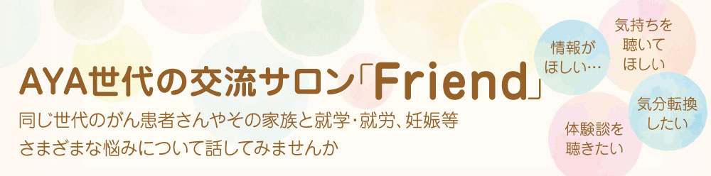 AYAの交流サロン「Friend」