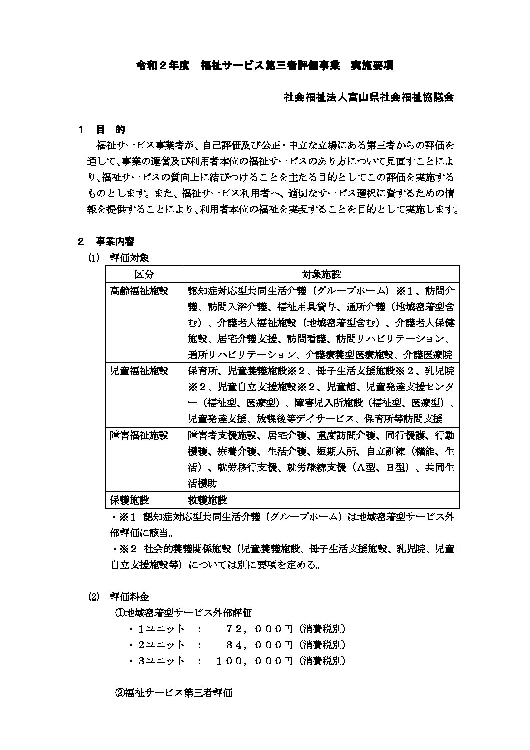 令和3年度福祉サービス第三者評価受審案内 社会福祉法人 富山県社会福祉協議会