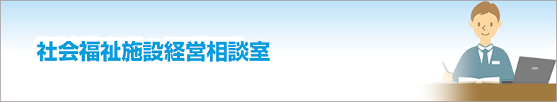 社会福祉施設経営相談室