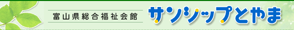 富山県総合福祉会館サンシップとやま