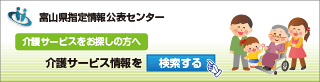 富山県介護サービス情報公表システム　介護サービスをお探しの方へ