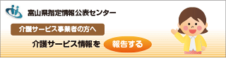 富山県介護サービス情報公表システム　介護サービス事業者の方へ