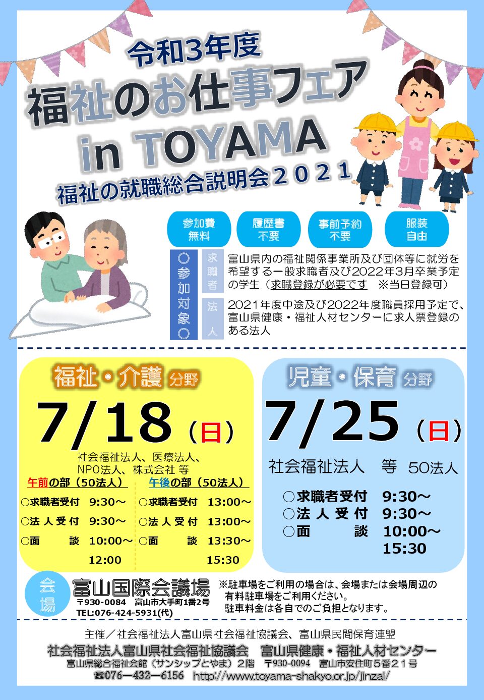 年度 福祉のお仕事フェア In Toyama の開催について 社会福祉法人 富山県社会福祉協議会 年度 福祉のお仕事フェア In Toyama の開催について 社会福祉法人 富山県社会福祉協議会