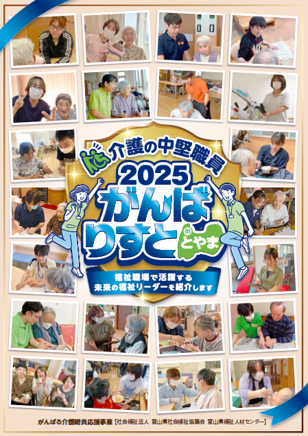 介護の中堅職員がんばりすとinとやま2025