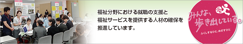 富山県福祉人材センター