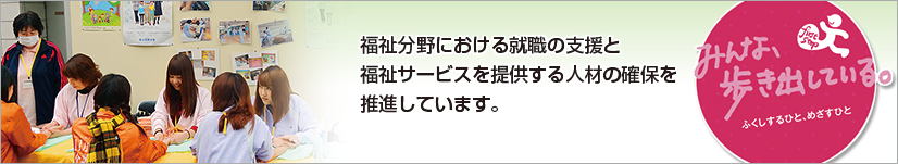 富山県福祉人材センター