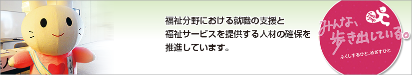 富山県福祉人材センター