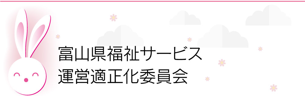 富山県福祉サービス運営適正化委員会とは