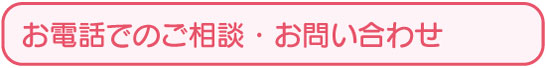 富山県がん総合相談支援センター お電話でのご相談・お問い合わせ