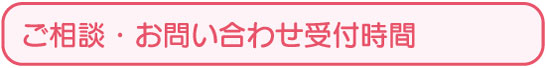 富山県がん総合相談支援センター ご相談・お問い合わせ受付時間
