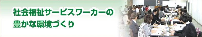 社会福祉サービスワーカーの豊かな環境づくり