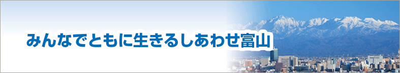 みんなでともに生きるしあわせ富山