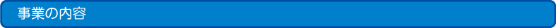 事業の内容