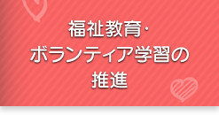 福祉教育・ボランティア学習の推進