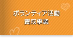 ボランティア活動養成事業