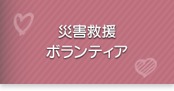 災害救援ボランティア研修事業