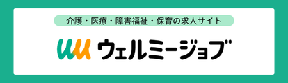 介護・医療・障害福祉・保育の求人・転職・募集ならウェルミージョブ（旧カイゴジョブ）。給与や待遇だけでなく「職場のリアルな情報」を掲載。あなたの理想の職場探しをサポートします。