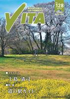 情報誌VITA No.128
