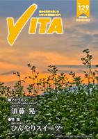 情報誌VITA No.129