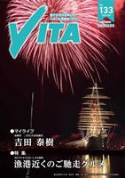 情報誌VITA No.133