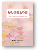 がん情報とやま がんになったら知っておきたいこと