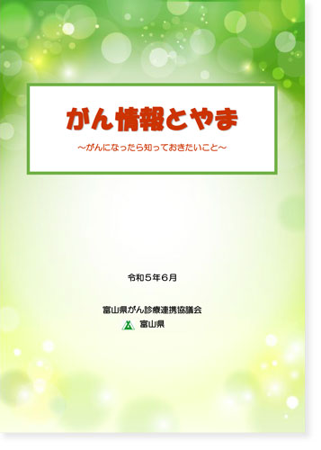 がん情報とやま　~がんになったら知っておきたいこと~