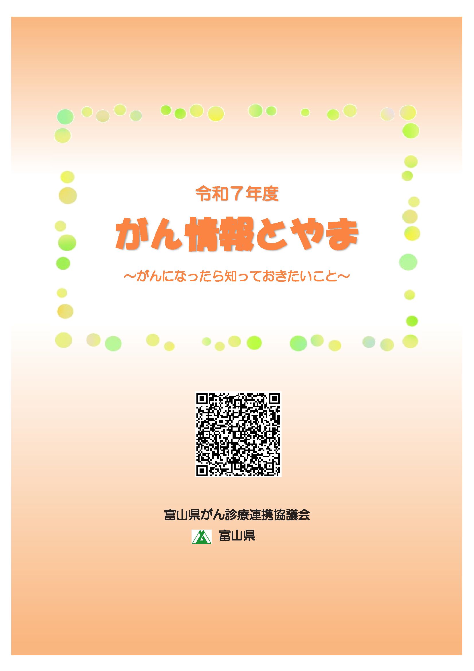 がん情報とやま　~がんになったら知っておきたいこと~
