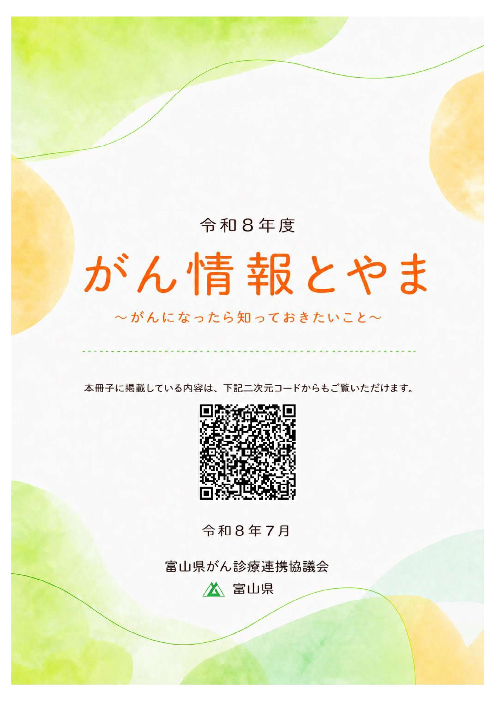 がん情報とやま ~がんになったら知っておきたいこと~