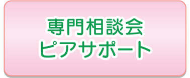 専門相談会ピアサポート