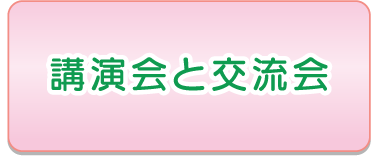 講演会と交流会