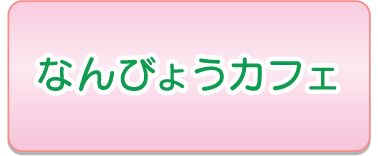 なんびょうカフェ