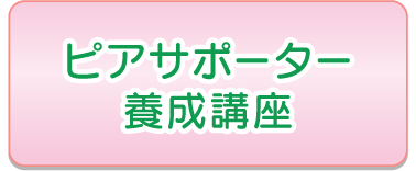 ピアサポーター養成講座