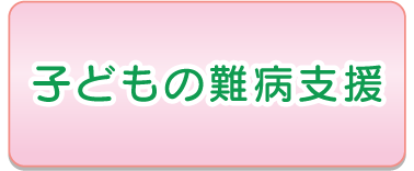 子どもの難病支援