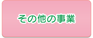 その他の事業