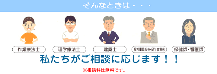 そんなときは私たちが相談に応じます。相談料は無料です。