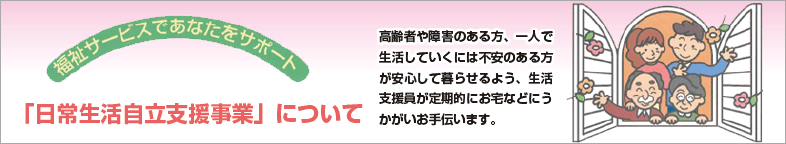 福祉サービス利用のお手伝い・金銭管理