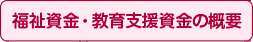 福祉資金・教育支援資金の概要