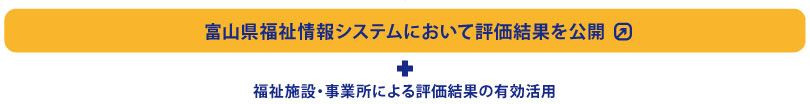 富山県福祉情報システムにおいて評価結果を公開