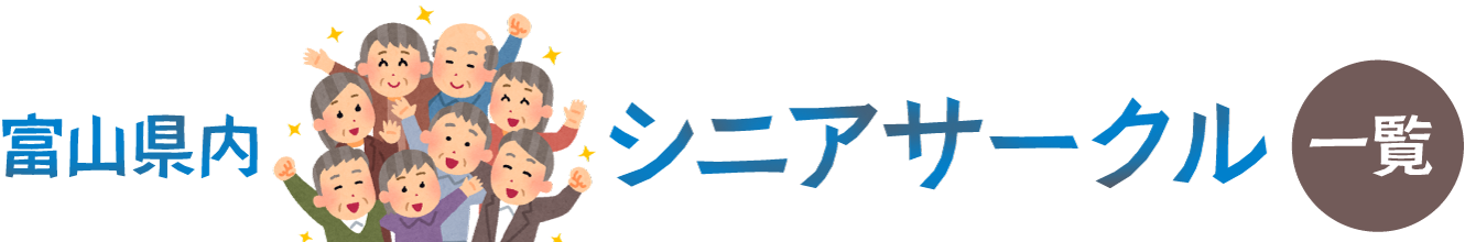 富山県内シニアサークル一覧