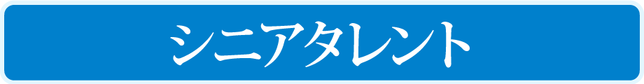 シニアタレント