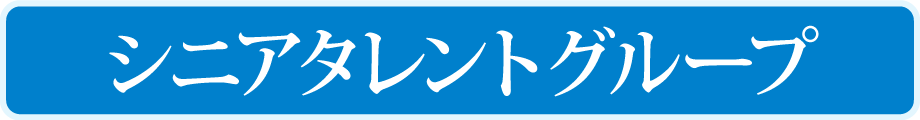 シニアタレントグループ