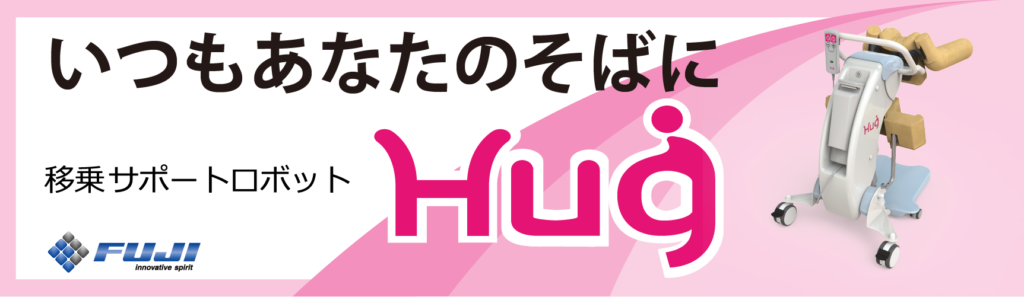 移乗サポートロボットHug(ハグ)の株式会社ＦＵＪＩ