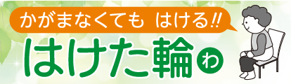 ＭＹ企画のヘルプリング「はけた輪(わ)」