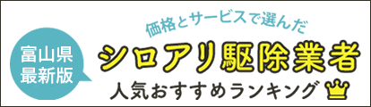 富山県のシロアリ駆除おすすめ業者一覧と費用の相場