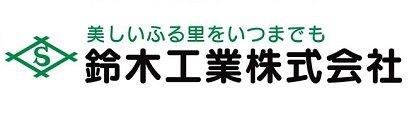 空調衛生設備の鈴木工業株式会社